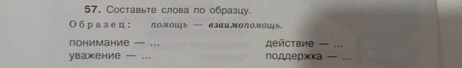 Составь слова по образцу: помощь - взаимопомощь.