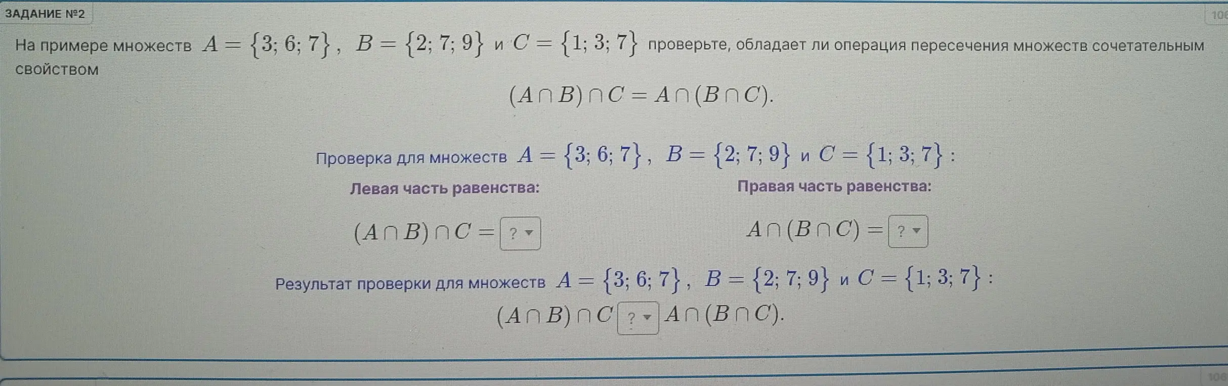 Проверь, обладает ли операция пересечения множеств сочетательным свойством на примере множеств A = {3; 6; 7}, B = {2; 7; 9} и C = {1; 3; 7}.