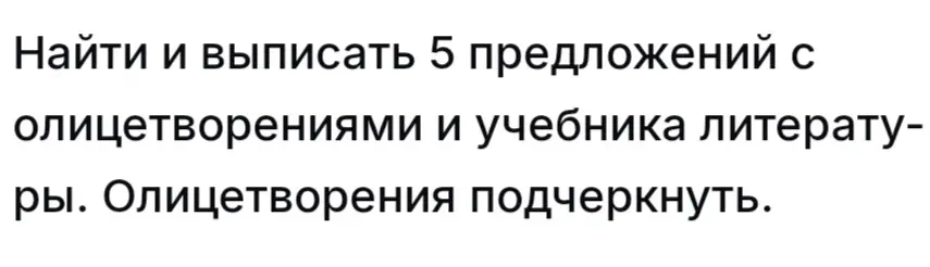 Найди и выпиши 5 предложений с олицетворениями из учебника литературы, олицетворения подчеркни.