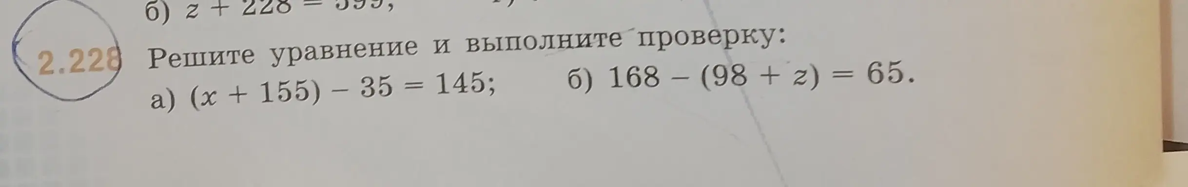 Реши уравнение и выполни проверку: a) (x + 155) – 35 = 145