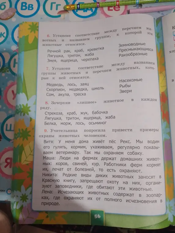 Установи соответствия между животными и группами, зачеркни лишнее животное и приведи примеры охраны животных человеком.