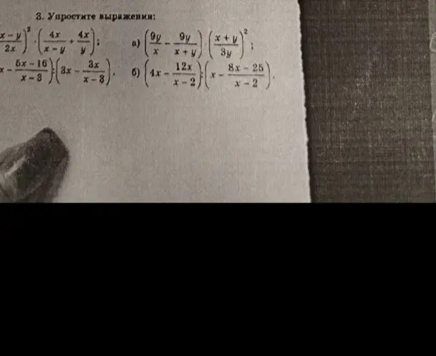 Упрости выражения:
a) (9y/x - 9y/(x+y)) * ((x+y)/3y)^2;
б) (4x - 12x/(x-2)) * (x - (8x-25)/(x-2)).