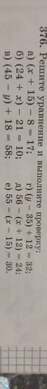 Реши уравнение и выполни проверку: a) (x + 15) – 8 = 17
