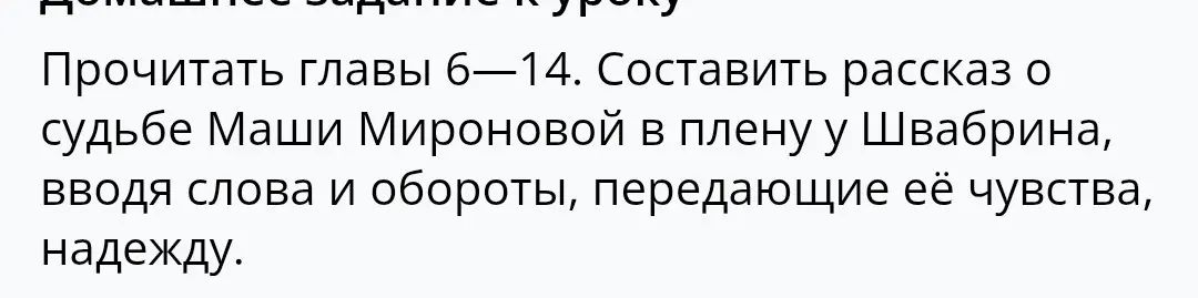 Прочитай главы 6-14 и составь рассказ о судьбе Маши Мироновой в плену у Швабрина, вводя слова и обороты, передающие её чувства, надежду.