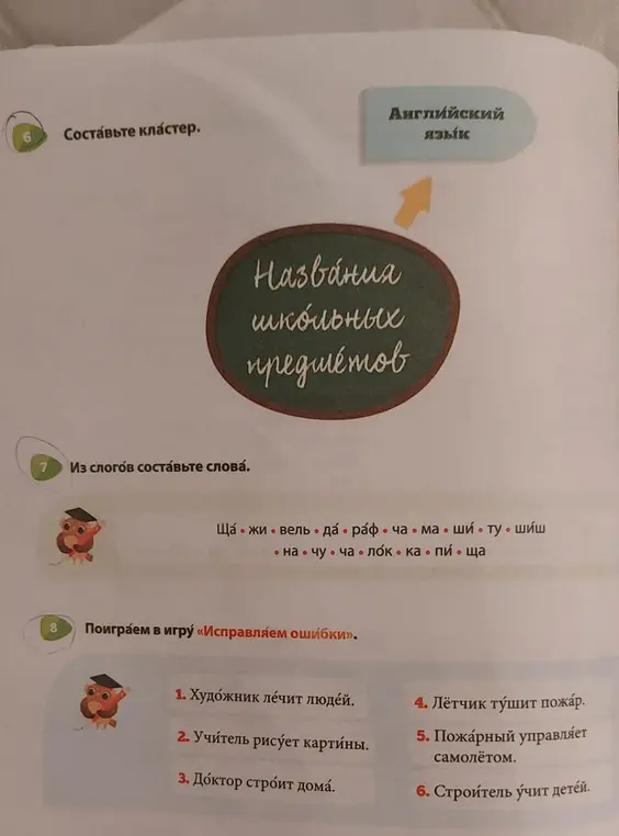Из слогов составь слова и исправь ошибки в предложениях.