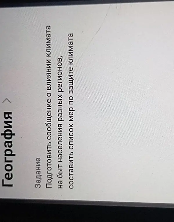 Подготовь сообщение о влиянии климата на быт населения разных регионов и составь список мер по защите климата.