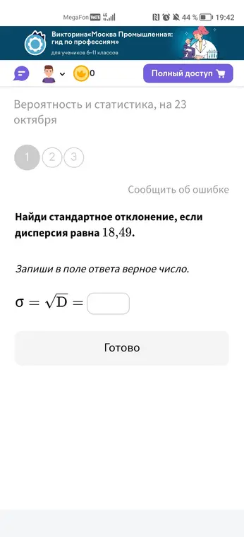 Найди стандартное отклонение, если дисперсия равна 18,49.