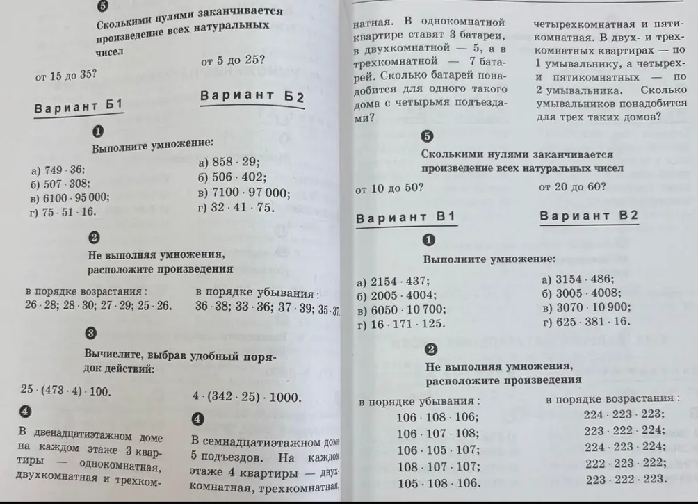 Выполни задания по варианту Б1: выполни умножение, расположи произведения в порядке возрастания, вычисли, выбрав удобный порядок действий, посчитай квартиры в доме, определи количество нулей.