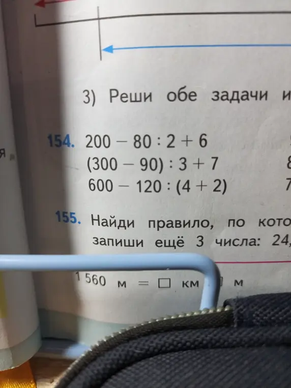 Реши примеры: 200-80:2+6, (300-90):3+7, 600 - 120: (4 + 2). Найди правило и запиши ещё 3 числа: 24,... Переведи 1560 м в километры и метры.