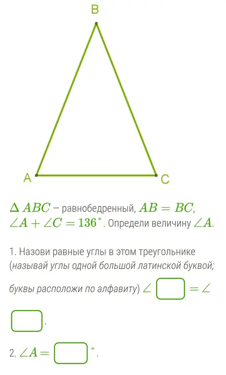 Определи величину угла ∠A, если ∠A + ∠C = 136° в равнобедренном треугольнике ABC, где AB = BC.