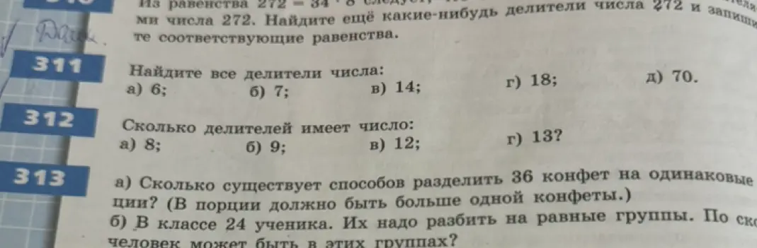 Найди все делители числа 6, 7, 14, 18, 70; определи, сколько делителей имеет число 8, 9, 12, 13; определи, сколько существует способов разделить 36 конфет на одинаковые порции и на сколько равных групп можно разбить 24 ученика.