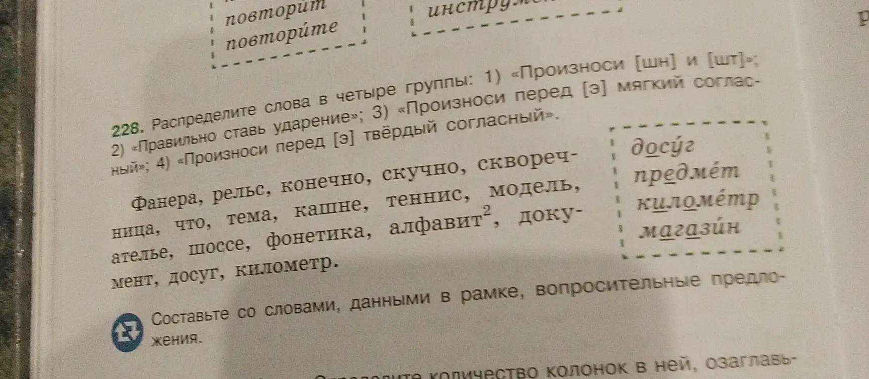 Распредели слова на четыре группы: 1) «Произноси [шн] и [шт]»; 2) «Правильно ставь ударение»; 3) «Произноси перед [э] мягкий согласный»; 4) «Произноси перед [э] твёрдый согласный».
