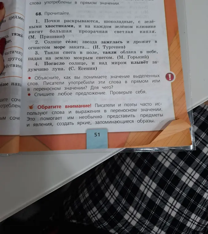 Прочитай текст и объясни, как ты понимаешь значение выделенных слов. Определи, в прямом или переносном значении употребили эти слова писатели. Спиши любое предложение.