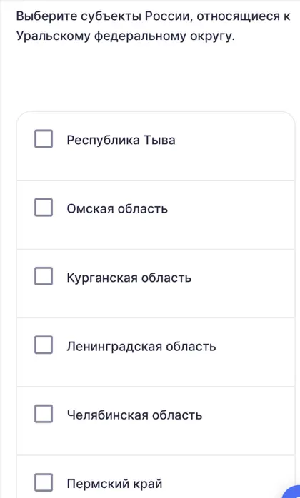 Выбери субъекты России, относящиеся к Уральскому федеральному округу.