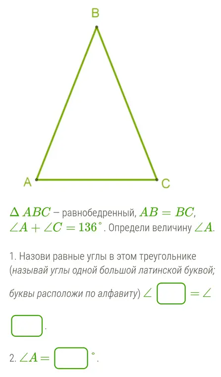 Назови равные углы в треугольнике ABC и определи величину угла A, если известно, что треугольник равнобедренный, AB = BC и ∠A + ∠C = 136°.