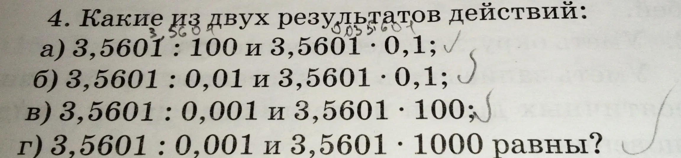 Определи, какие из двух результатов действий 3,5601 : 100 и 3,5601 ⋅ 0,1 равны.