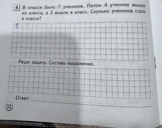 Реши задачу: в классе было 7 учеников, потом 4 вышли, а 3 вошли. Сколько учеников стало в классе?