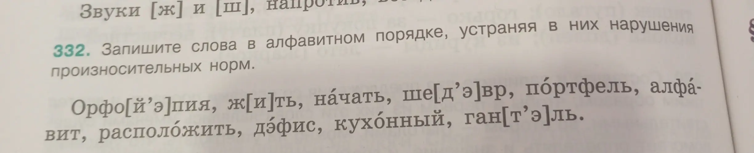 Запиши слова в алфавитном порядке, устраняя в них нарушения произносительных норм.