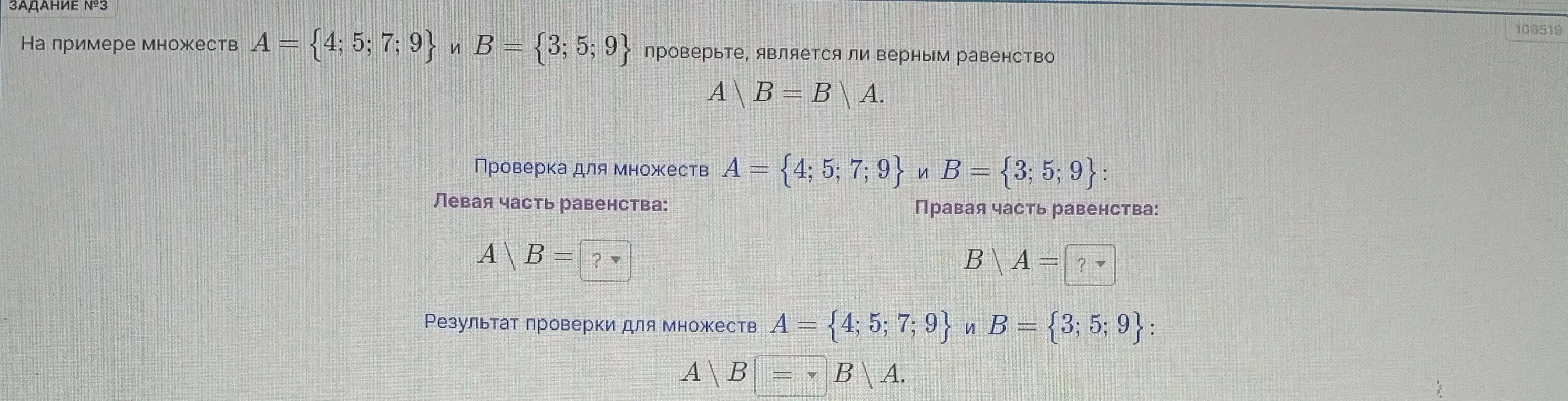 На примере множеств A = {4; 5; 7; 9} и B = {3; 5; 9} проверь, является ли верным равенство A\B = B\A.