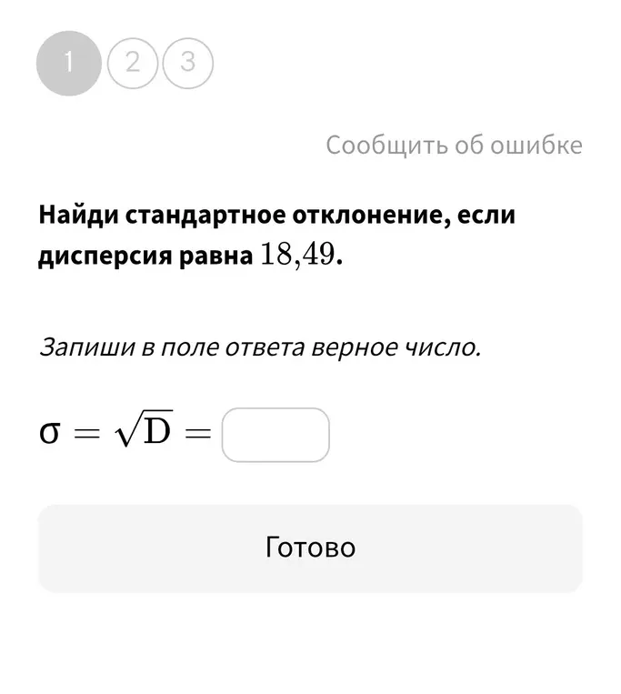 Найди стандартное отклонение, если дисперсия равна 18,49.