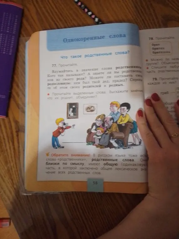 Вдумайся в значение слова родственники. Кого так называют? А знаешь ли ты родственников из своего рода? Можешь ли составить свою родословную: кем был твой дед, прадед? Спроси об этом своих родителей и родных.