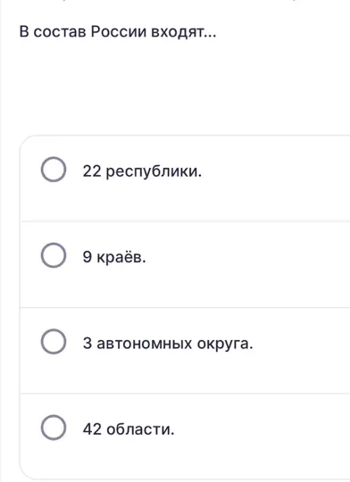 Укажи, что входит в состав России: республики, края, автономные округа и области.