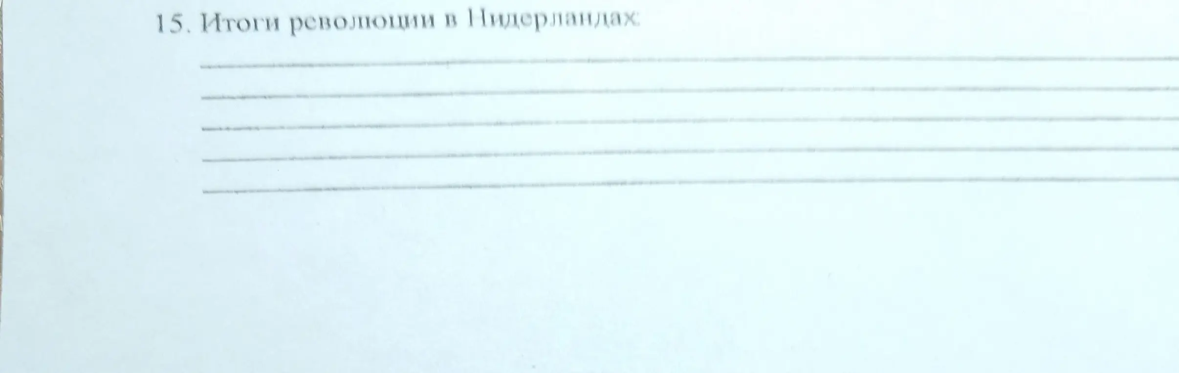 Напиши итоги революции в Нидерландах.