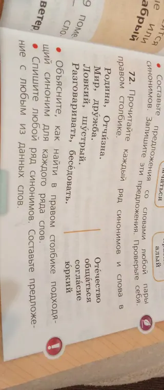 Прочитай каждый ряд синонимов и слова в правом столбике. Объясни, как найти в правом столбике подходящий синоним для каждого ряда слов. Спиши любой ряд синонимов. Составь предложение с любым из данных слов.