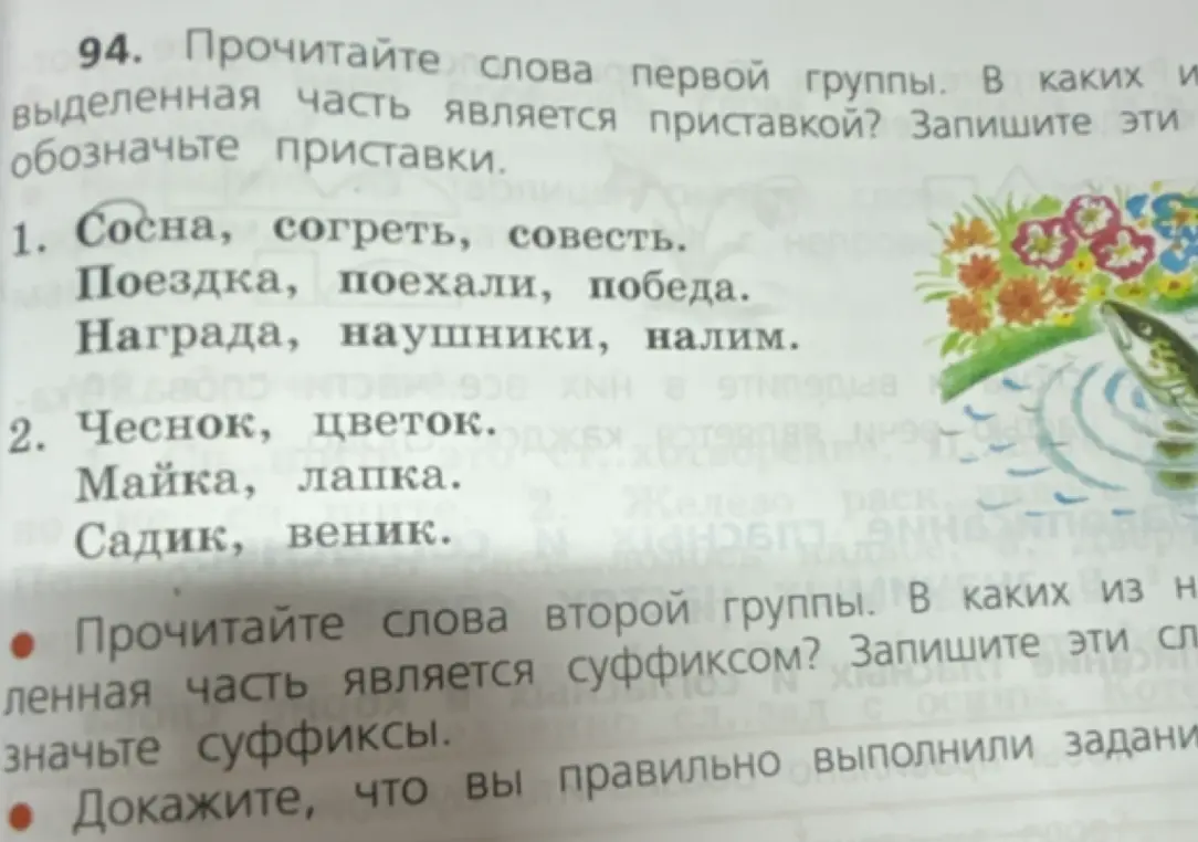 Определи слова с приставками в первой группе и с суффиксами во второй.
