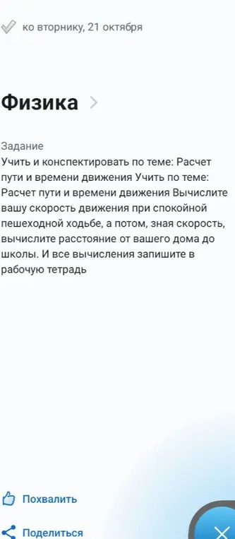 Вычисли твою скорость движения при спокойной пешеходной ходьбе, а потом, зная скорость, вычисли расстояние от твоего дома до школы.