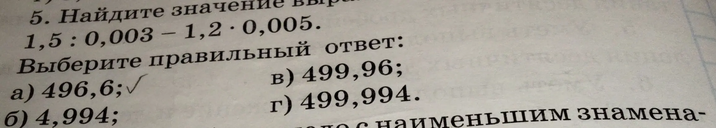 Найди значение выражения 1,5 : 0,003 – 1,2 · 0,005.