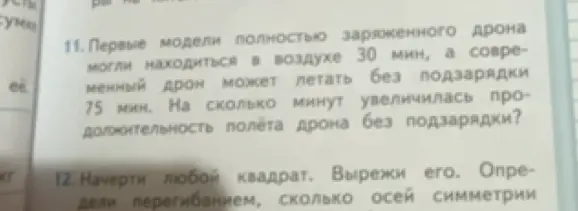 Вычисли, на сколько увеличилась продолжительность полёта дрона, и определи, сколько осей симметрии у квадрата.