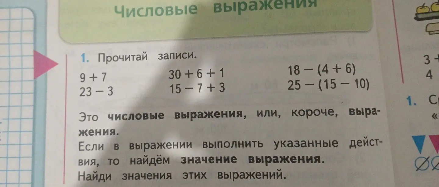 Найди значения выражений: 9+7, 23-3, 30+6+1, 15-7+3, 18-(4+6), 25-(15-10)