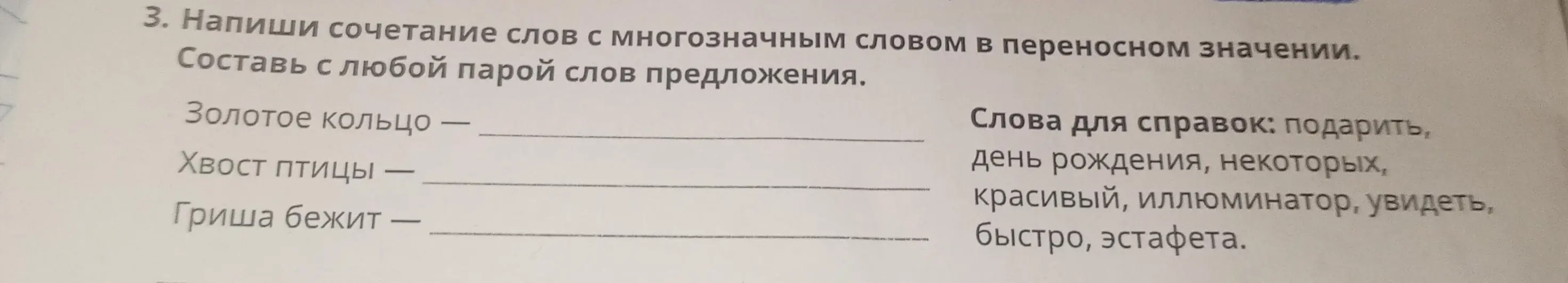 Напиши сочетание слов с многозначным словом в переносном значении и составь с любой парой слов предложения.