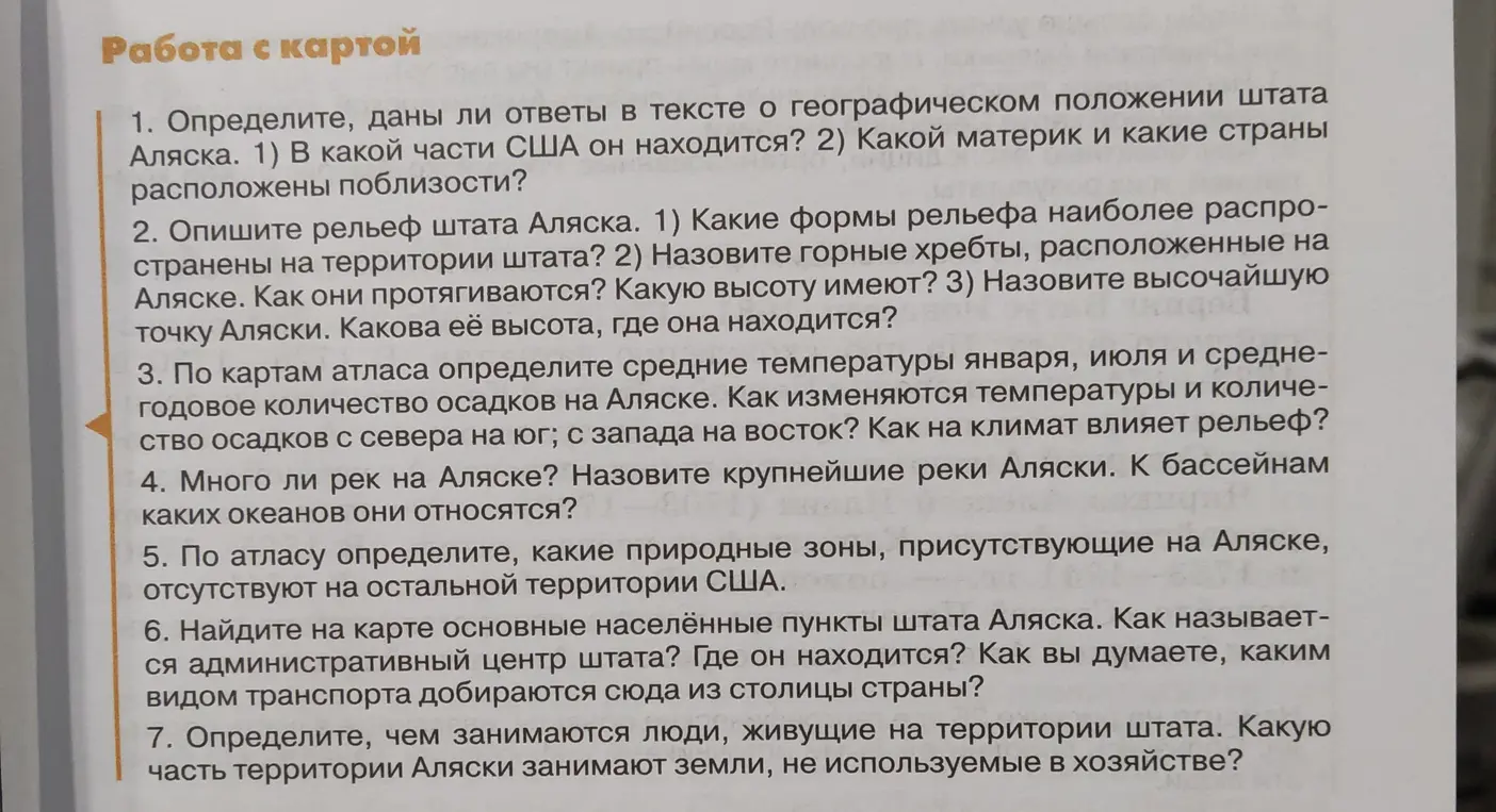 Определи ответы в тексте о географическом положении штата Аляска, опиши рельеф штата Аляска, определите средние температуры января, июля и среднегодовое количество осадков на Аляске по картам атласа и т.д.