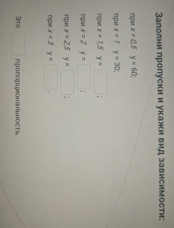 Заполни пропуски и укажи вид зависимости.