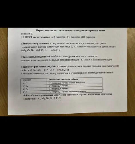Реши задания по химии из варианта 2: определи количество периодов в ПСХЭ, выбери элементы в одной группе, определи элементы в побочных подгруппах, выбери ряд элементов по усилению неметаллических свойств, установи соответствие элемента и его положения, расположи элементы по возрастанию количества электронов.