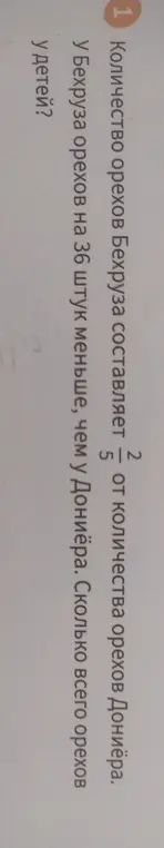 Реши задачу: количество орехов Бехруза составляет 2/5 от количества орехов Дониёра. У Бехруза орехов на 36 штук меньше, чем у Дониёра. Сколько всего орехов у детей?