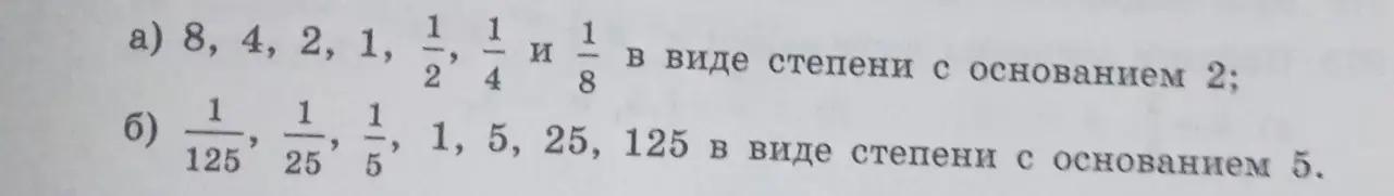 Представь числа в виде степени с основанием 2 и 5.