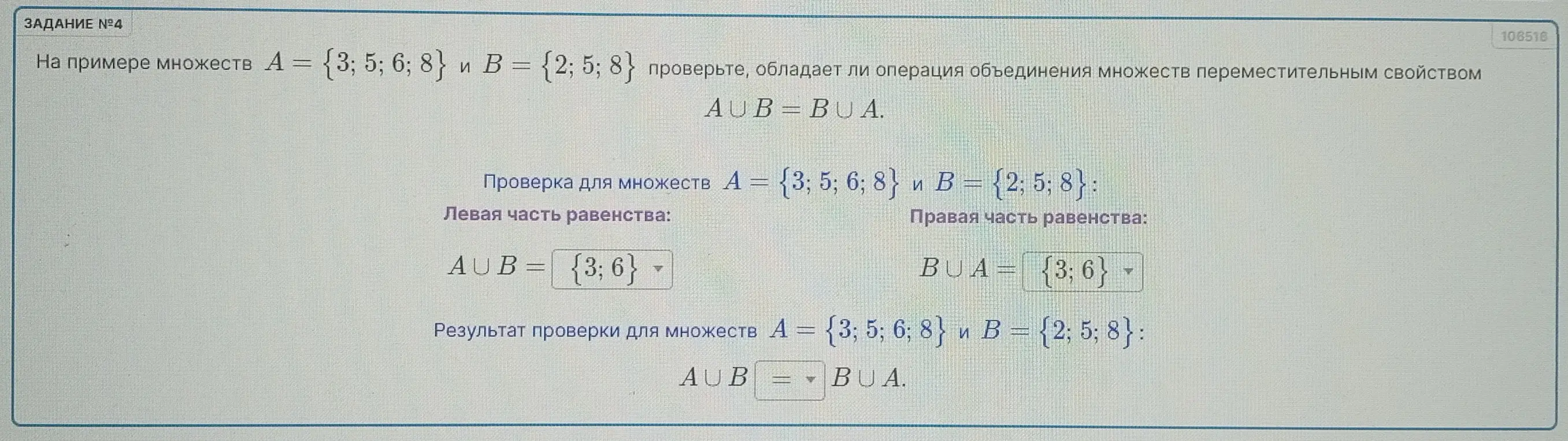 На примере множеств A = {3; 5; 6; 8} и B = {2; 5; 8} проверь, обладает ли операция объединения множеств переместительным свойством.