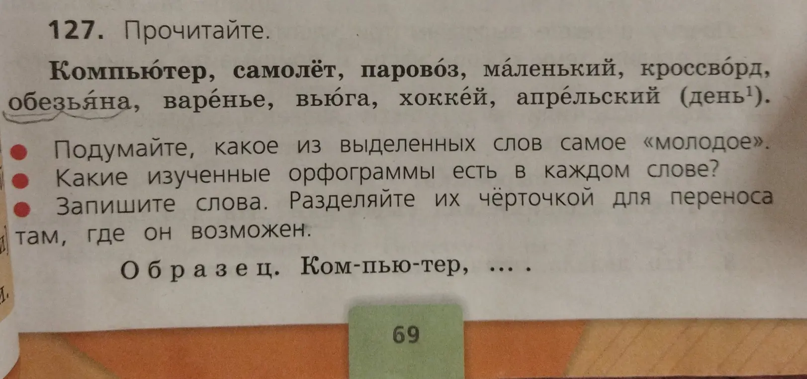 Подумай, какое из выделенных слов самое «молодое», какие изученные орфограммы есть в каждом слове и запиши слова, разделяя их чёрточкой для переноса там, где он возможен.