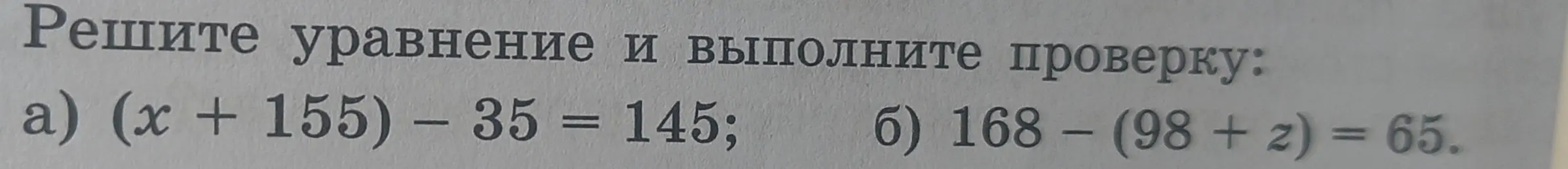 Реши уравнение и выполни проверку: a) (x + 155) – 35 = 145