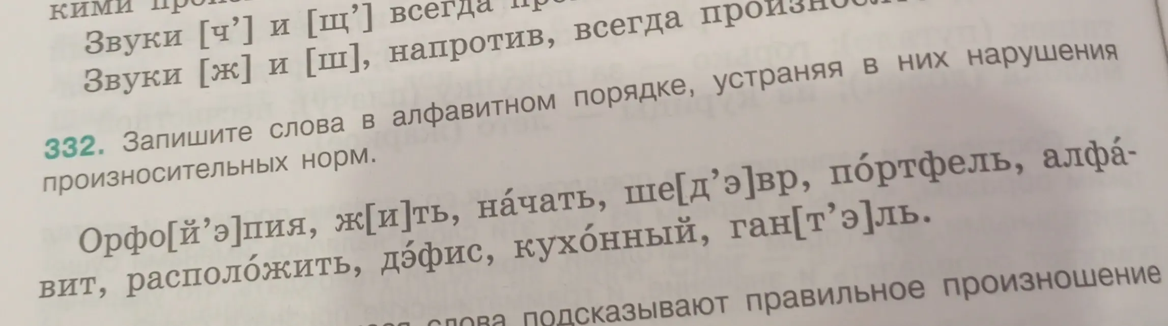 Запиши слова в алфавитном порядке, устраняя в них нарушения произносительных норм.