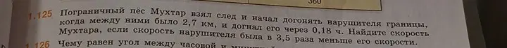Найди скорость Мухтара, если он догнал нарушителя через 0,18 ч, когда между ними было 2,7 км, и скорость нарушителя была в 3,5 раза меньше скорости Мухтара.