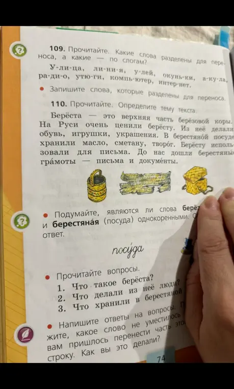 Определи слова, разделенные для переноса и по слогам. Определи тему текста. Являются ли слова берёза и берестяная однокоренными. Ответь на вопросы.