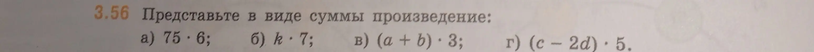 Представь в виде суммы произведение: a) 75 * 6