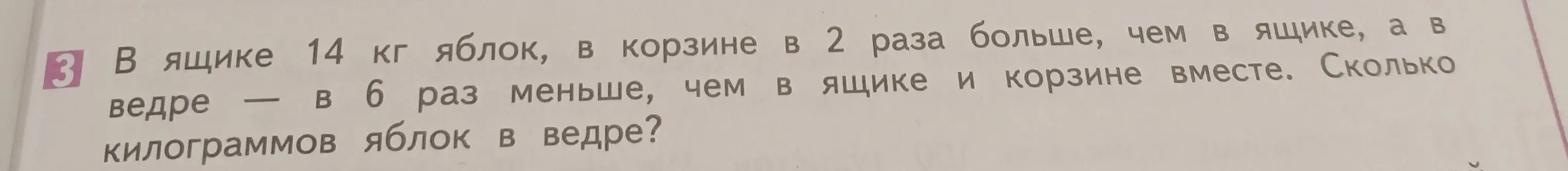 Вычисли, сколько килограммов яблок в ведре, если в ящике 14 кг яблок, в корзине в 2 раза больше, чем в ящике, а в ведре — в 6 раз меньше, чем в ящике и корзине вместе.
