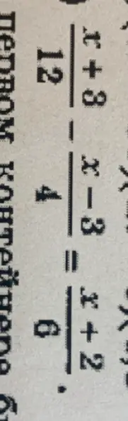 Реши уравнение (x+8)/12 - (x-3)/4 = (x+2)/6
