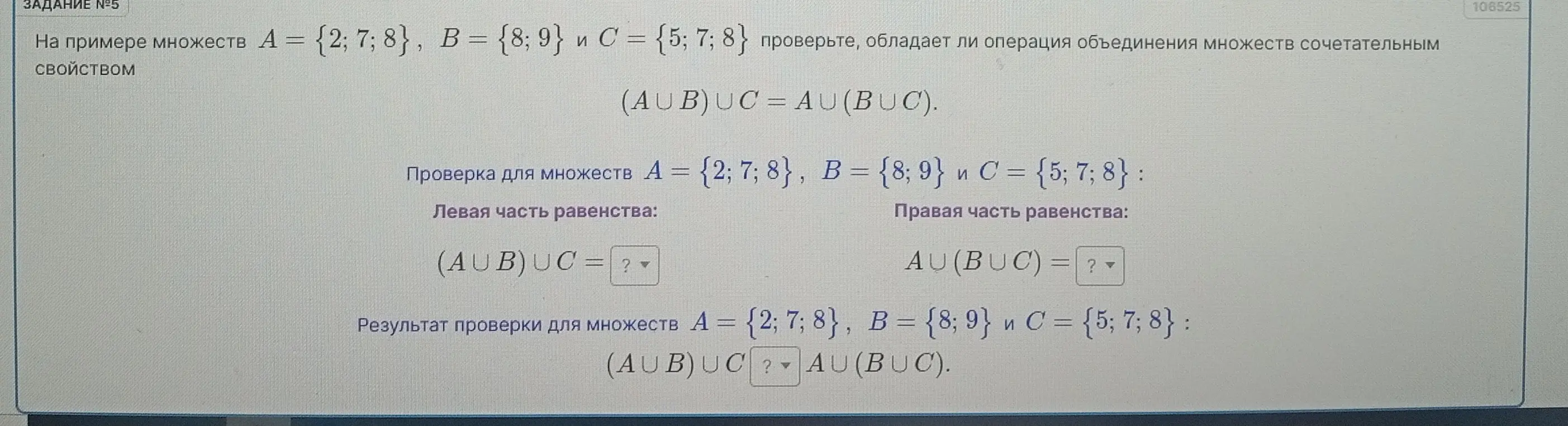 Проверь, обладает ли операция объединения множеств сочетательным свойством на примере множеств А = {2; 7; 8}, B = {8; 9} и С = {5; 7; 8}.