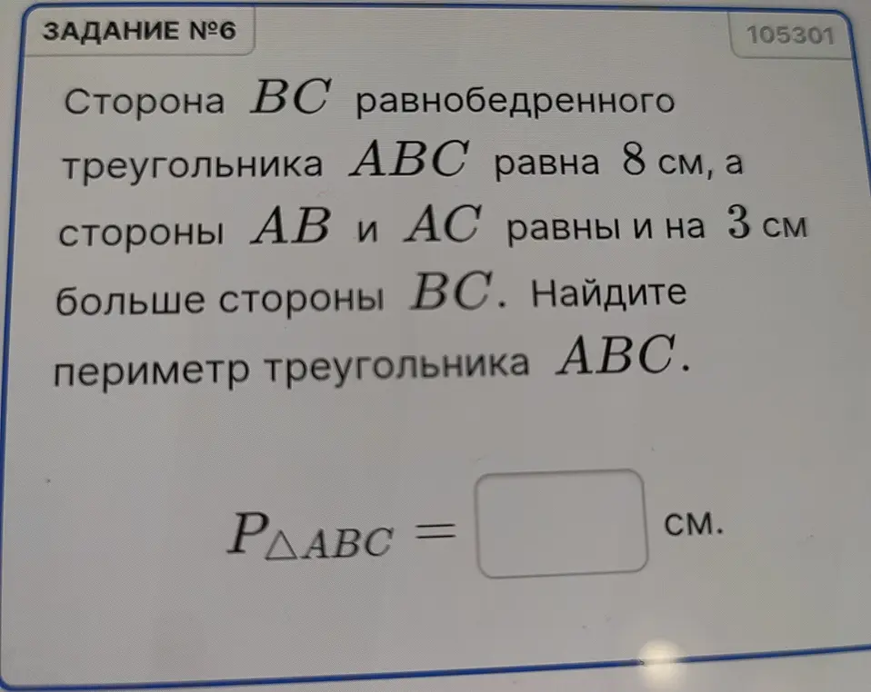 Найди периметр треугольника ABC, если сторона BC равна 8 см, а стороны AB и AC равны и на 3 см больше стороны BC.